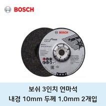 보쉬 3인치 메탈용 연마석 2개입, 2개