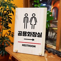 뭉키데코 나무 팻말 안내판 표지판 탁상용 W8_160_공용 화장실 오른쪽, W8 기본