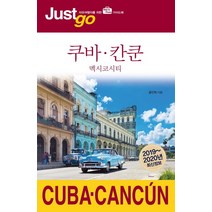 저스트고 쿠바 칸쿤(2019-2020):멕시코시티 | 자유여행자를 위한 map photo 가이드북, 시공사