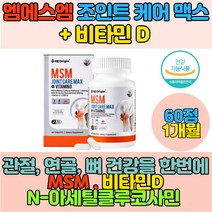 엠에스엠 비타민D 아세틸글루코사민 보스월리아관절 히알루론산 조인트 케어 맥스 출산후 손가락 뼈 연골 조인트맥스 무릎연골 손가락연골 관절 뼈 손가락마디 손목관절영양제 조인트파워 초록입 녹색잎 홍합 msm글루코사민 glucosamine 피쉬콜라겐 피시콜라겐