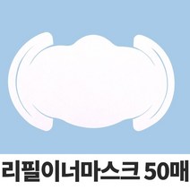 [RAΞ] 리필 이너마스크50p필터 패드 원단 용마스크 일회용 교체용 ▷_8θ270eA, θw_50매-1type