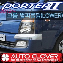 포터2 크롬범퍼몰딩 범퍼보호몰딩 범퍼가드크롬 (2012년~현재)