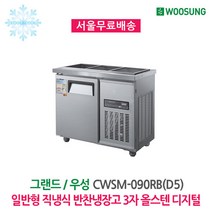 우성 반찬냉장고 3구 900x500 올스텐 디지털