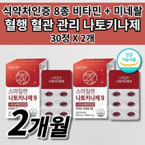 혈액순환 개선 혈관 건강 나토키나제 낫또키나제 낫토키나제 나토균 배양분말 8종 비타민 미네랄 아연 셀렌 철 함유 혈행 혈액순환 장애 혈관 튼튼 질환 청소 막힘 에좋은 음식 영양제, 2개, 60정
