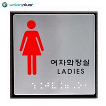 알루미늄표지판 여자화장실 점자 UJ-0103 100x100x3mm, 상세내용표시