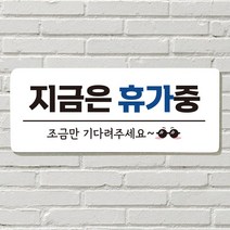 DAYA 붙이는 매장 안내판 문 사무실 문패 팻말 표지판 포맥스인쇄 현판 지금은 휴가중, 12. 똑똑똑