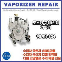 토스카 기화기 재 제조