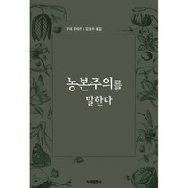 농본주의를 말한다, 녹색평론사, 우네 유타카 저/김형수 역