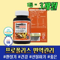 프로폴리스 아연 환절기 면역력 높이는 영양제 3개월 캐나다 친구 직장 동료 상사 부하 직원 대리 과장 부장 사원 단체 선물