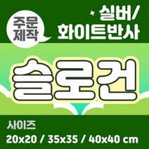 라인팩토리 주문제작 반사 슬로건, 35x35, 일반 스웨이드, 실버