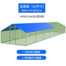 조립식닭장 야외 사육장 닭장 토끼 오리집 새장 가든 초대형 울타리 조류 닭집 가축 축산용품, 길이 14 미터폭 3 미터높이 2.8 미터