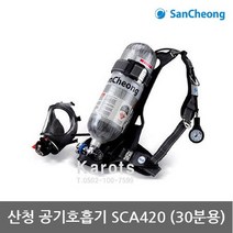 OP 산청 공기호흡기 (SCA420) 30분 풀세트 3종, 단품