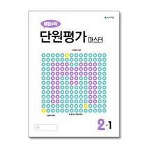 해법수학 단원평가 마스터 2-1 (2022년) / 천재교육(학원물), 단품