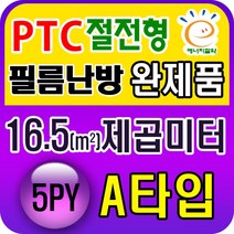 PTC절전형 필름난방 완제품3.3~19.8제곱미터(1py~6py), PTC 16.5제곱미터(5py) A타입