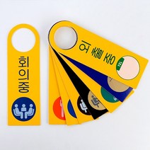 걸이용 안내판 안내표지판 인테리어소품 디자인문패 푯말 표찰 미니표지판 명찰 입체표지판 안내문구 팻말 아트사인 입간판, 회의중