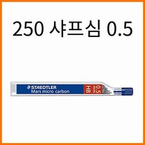 스테들러-마이크로 카본 250 샤프심 05, 0.5 H 250 샤프심