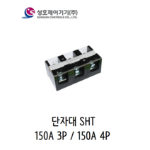 성호제어기기 SHT-150-3 SHT-150-4 고정식단자대 150A, 150A-3P