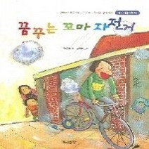 [개똥이네][중고-최상] 꿈꾸는 꼬마 자전거