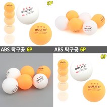 마트498 ABS 탁구공 6P 셀프탁구 탁구로봇 탁구라바 운동동호회 연습용탁구공 가정용탁구 탁구동호회 탁구연습공