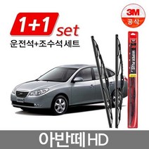3M 플러스 와이퍼 세트 아반떼 HD 600mm+450mm