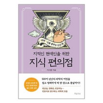 지식 편의점 : 과학 신을 꿈꾸는 인간 편 / 흐름출판 책 서적 도서 | SPEED배송 | 안전포장 | 사은품 | (전1권)