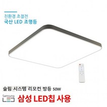 LED 슬림 스마트 리모컨 방등 50W