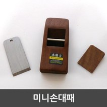 [RΘA] 미니 손 대패 초보자 DIY공구 모서리 대패기 세트 대폐 나무 홈대패 수공구 수동 목공샌딩기 한대패 양대패 목공용 대페 ▷_β5243Ea, 《β본상품》