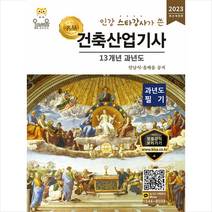 2023 건축산업기사 13개년 과년도 필기 + 미니수첩 증정, 올배움
