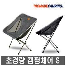 노마드- 초경량 캠핑체어 S /캠핑의자/릴렉스체어, 노마드 초경량 캠핑체어 (S)