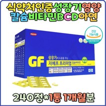 성장기 키즈 비타민 칼슘 유아 무릎 관절 활력 면역력 항산화 홈쇼핑 연골 식약처인증 손가락 어깨 여성 청소년 임산부 뼈 치아 면역 직수입 직장인 직구 해외 칼슘제 천연 생선뼈 갱년기 산후조리 엄마 선물 추천