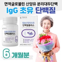 면역글로불린 IgG 초유 단백질 칼슘 산양유 분리대두 단백 프로틴 50대 60대 부모님 엄마 아빠 어르신 중년 장년 중장년층 하루두알 비타민E 항산화 류신 아미노산 BCAA