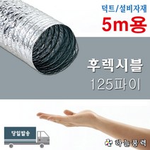 후렉시블/은박자바라/AL자바라/알루미늄자바라/환풍기연결/닥트/자재/배관/자바라/송풍기연결/호스/>>>>>125파이/(5M용), 1개” class=”wr-img”></a></div></div></div></div><div class=