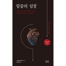 칼끝의 심장:현대 심장 수술의 개척자가 돌아본 위태롭고 매혹적인 모든 순간들, 스티븐 웨스터비 저/서정아 역, 지식서가