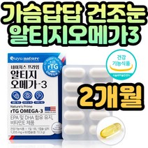 건조한 눈 혈행 관리 알티지오메가3 영양제 손발 저림 목뒤 목 손목 발목 결림 차가움 고함량 고순도 체내흡수 자연형태 노인용 노인 성인용 성인 환절기 종합영양제 2개월