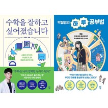 수학을 잘하고 싶어졌습니다 + 박철범의 하루 공부법 세트(전2권)