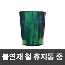 매직크린 불연재 철 휴지통 중-그린, 단품