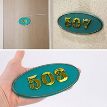 호실판 입체 번호판 B01~508 양면테이프 초록타원 1EA, 제품선택, B03