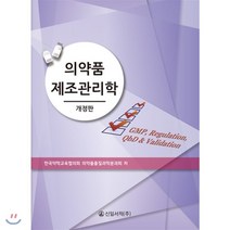 의약품 제조관리학, 신일서적, (사)한국약학교육협의회 의약품품질과학분과회 저