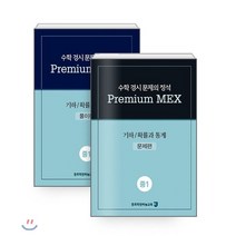 수학 경시 문제의 정석 Premium MEX 중1 기하/확률과 통계 : 문제편+풀이편, 종로학원(하늘교육), 중등1학년
