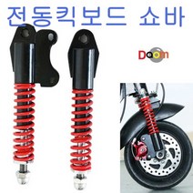 전동킥보드쇼바전동킥보드쇼바 absorber 전동킥보드 킥보드스프링 킥보드쑈바 킥보드완충기, 옵션1