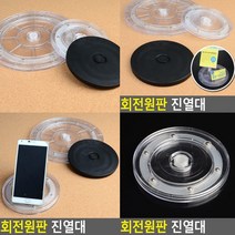 회전원판 진열대 투명 소 아크릴받침 악세사리진열장 아크릴진열대 소품진열대 아크릴매대 아크릴다이 악세사
