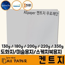 올페이퍼 켄트지 도화지 롤도화지 롤켄트지 드로잉 수채화 화방지류 미술, 50매