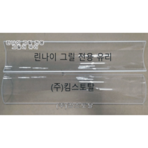 린나이 그릴(그릴러) 전용 유리덮개