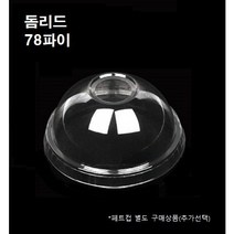 78파이 돔리드 돔뚜껑 50개 1000개 8온즈 10온즈 뚜껑만 페트컵별도, 돔리드(78파이_1000개)