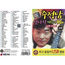[CD] [USB 앨범] 주정남 첫사랑메들리 90곡 : 본 상품은 CD가 아니며 USB 입니다.