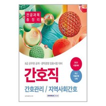 2023 8급 공무원 간호직 공개·경력경쟁 전공과목 총정리 / 서원각책 도서 서적 | 스피드배송 | 안전포장 | 사은품 | (전1권)