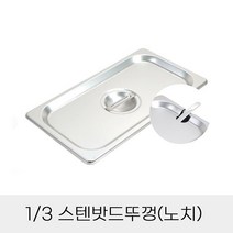 반찬통용 업소용 노치 3분의1 스텐밧드뚜껑, 상세페이지 참조