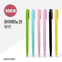 국산 라이트노크 볼펜(0.7mm) X 500, 단품, 본상품선택