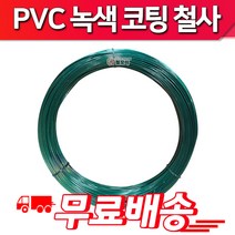 철모아 PVC코팅선 반생백선 녹색코팅철사 횡선 12# 2.7mm 철망 지지대 조형물