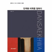 웅진북센 단색화 미학을 말하다
